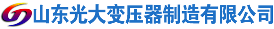 屏南光大油浸式变压器厂